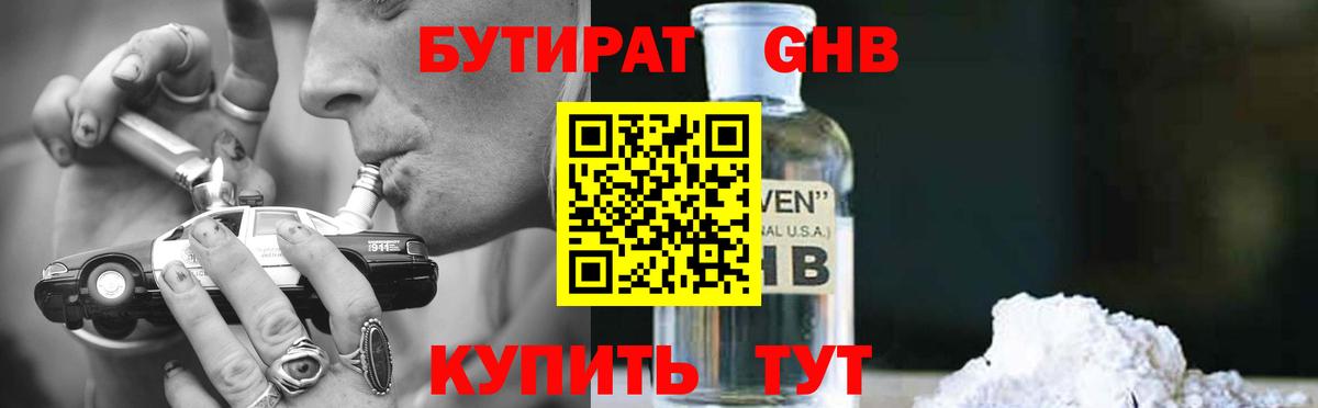 БУТИРАТ жидкий экстази  Вход с VPN  Челябинск 